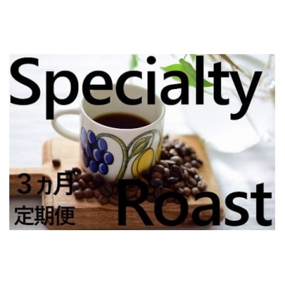 【毎月定期便】「豆」4種飲み比べ・スペシャルティの酸を楽しむローストセット全3回