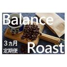 【毎月定期便】「豆」4種飲み比べ・バランスアロマ柔らか優しいローストセット全3回