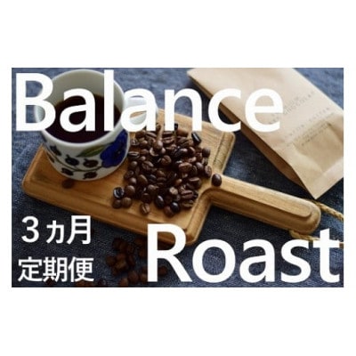 【毎月定期便】「豆」4種飲み比べ・バランスアロマ柔らか優しいローストセット全3回