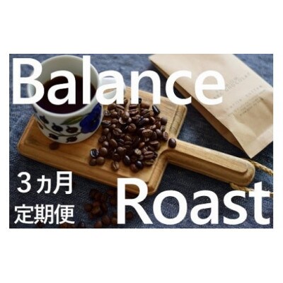 【毎月定期便】「挽」4種飲み比べ・バランスアロマ柔らか優しいローストセット全3回