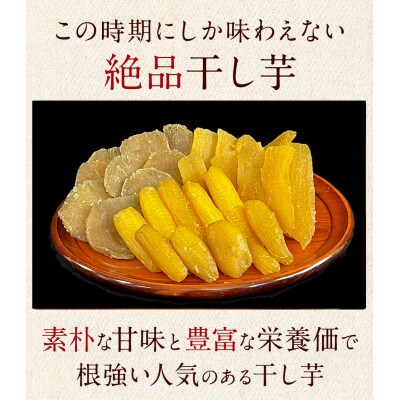 【季節限定】干し芋セット(小) 4種5袋 食べ比べ