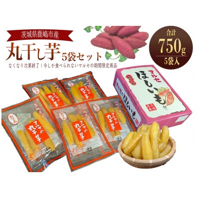 【季節限定】紅はるか丸干芋 5袋セット