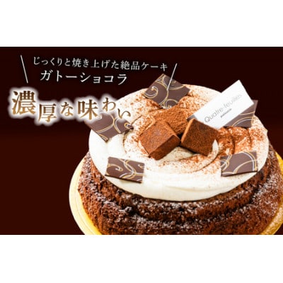 ガトーショコラ