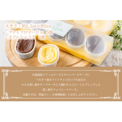 プティフロマージュ5コ入り・スフレショコラ 5コ入り詰め合わせ