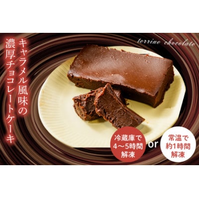 テリーヌショコラ
