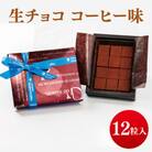 生チョコ(コーヒー味)12粒入り