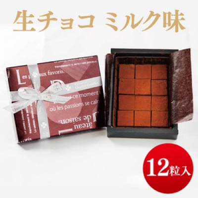 生チョコ(ミルク味)12粒入り