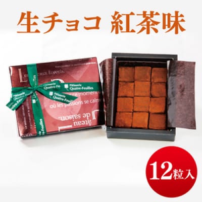 生チョコ(紅茶味)12粒入り