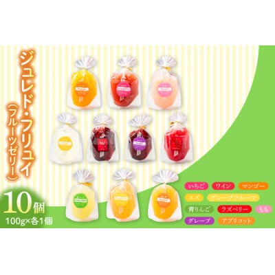 ジュレド　フリュイ(フルーツゼリー)100g×10個入