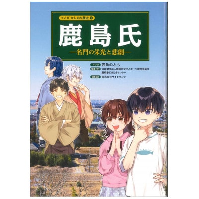 鹿嶋の歴史 セットA