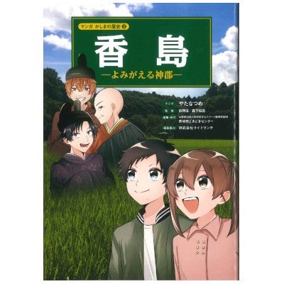 鹿嶋の歴史 セットA
