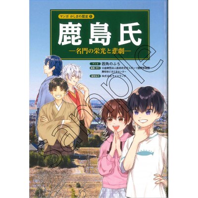 鹿嶋の歴史　セットD