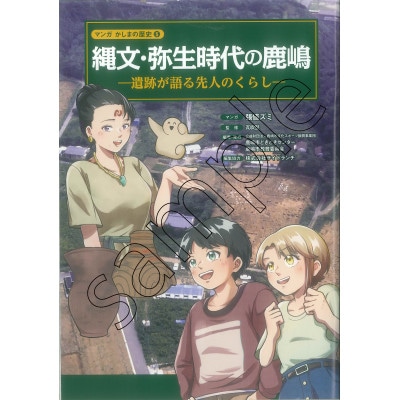 鹿嶋の歴史　セットD