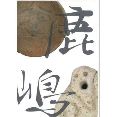 鹿嶋の歴史 セットC