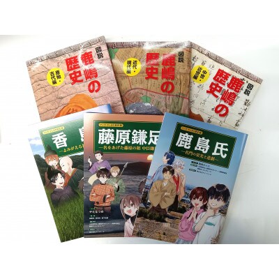 鹿嶋の歴史 セットB