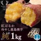 【人気返礼品】鹿島焼芋 純 1kg(KBK-12)