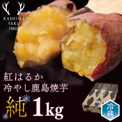 【人気返礼品】鹿島焼芋 純 1kg(KBK-12)