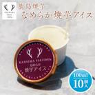 【地元中学生とのコラボ返礼品】鹿島焼芋　なめらか焼芋アイス(10個入)(KBK-33)