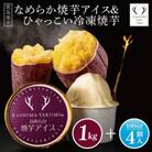 【地元中学生とコラボ返礼品】鹿島焼芋なめらか焼芋アイス4個&ひゃっこい冷凍焼芋1kg(KBK-34)