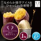 【地元中学生とコラボ返礼品】鹿島焼芋なめらか焼芋アイス6個&ひゃっこい冷凍焼芋1kg(KBK-35)