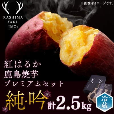 【数量限定】鹿島焼芋　純・吟プレミアムセットA　計約2.5kg【12月下旬～発送】(KBK-45)