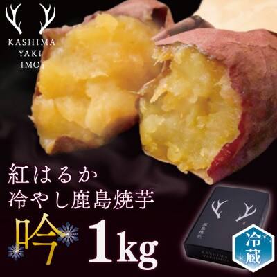【数量限定】鹿島焼芋　特選　吟　1kg【12月下旬～順次発送予定】(KBK-43)