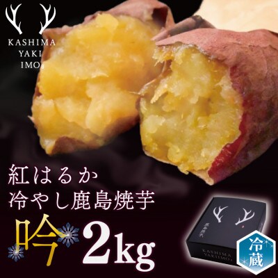 【数量限定】鹿島焼芋　特選　吟　2kg【12月下旬～順次発送予定】(KBK-44)