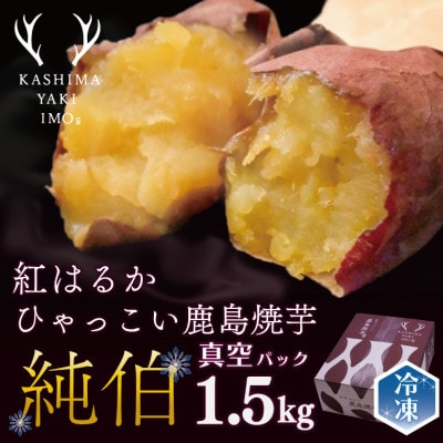 【人気・冷凍】ひゃっこい鹿島焼芋　純伯　1.5kg(KBK-23)