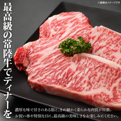 最高級の常陸牛でディナーをお楽しみください♪ 常陸牛サーロインステーキ約200g×2枚
