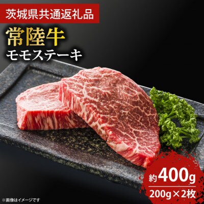 最高級★常陸牛モモステーキ約200g×2枚
