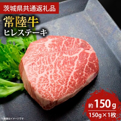最高級★常陸牛ヒレステーキ 特別な日に♪ 約150g