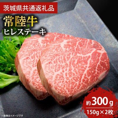 最高級★常陸牛ヒレステーキ 特別な日に♪ 約150g×2枚