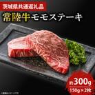 最高級★常陸牛モモステーキ約150g×2