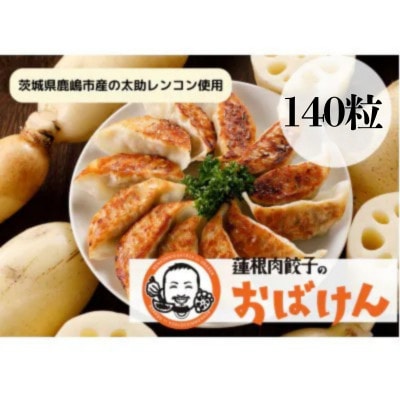 【大満足】蓮根肉餃子のおばけん【140粒】