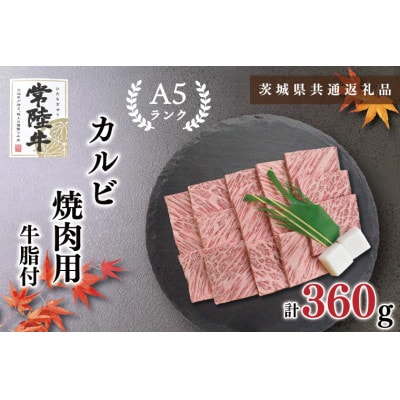 【常陸牛A5ランク】カルビ 焼肉用 約360g (2～3人前)