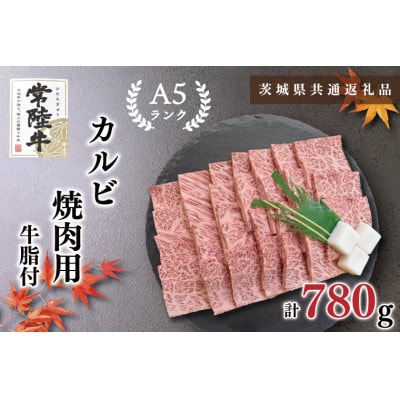 【常陸牛A5ランク】カルビ 焼肉用 約780g (3～5人前)