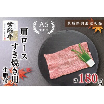 【常陸牛A5ランク】肩ロース すき焼き用 約180g (1～2人前)