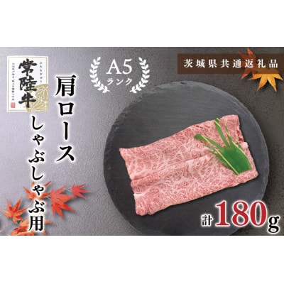 【常陸牛A5ランク】肩ロース しゃぶしゃぶ用 約180g (1～2人前)