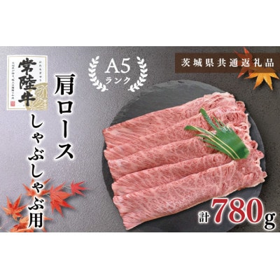 【常陸牛A5ランク】肩ロース しゃぶしゃぶ用 約780g (3～5人前)