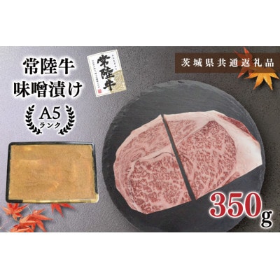 【常陸牛A5ランク】味噌漬け 約350g