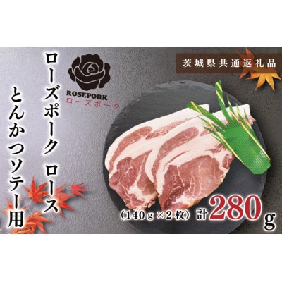 【ブランド豚◆ローズポーク】ロース とんかつ・ソテー用 約280g(約140g×2枚)
