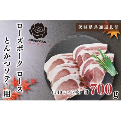【ブランド豚◆ローズポーク】ロース とんかつ・ソテー用 約700g(約140g×5枚)