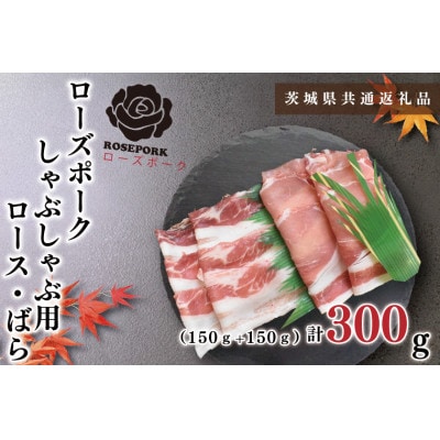 【ブランド豚◆ローズポーク】しゃぶしゃぶ用 約300g(ロース約150g ばら約150g) 2人前