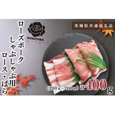 【ブランド豚◆ローズポーク】しゃぶしゃぶ用 約400g(ロース約200g ばら約200g)2～3人前