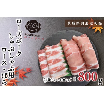 【ブランド豚◆ローズポーク】しゃぶしゃぶ用 約800g(ロース約400g ばら約400g)3～5人前