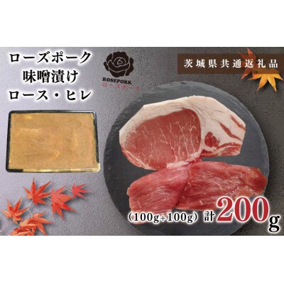 【ブランド豚◆ローズポーク】味噌漬け 約200g(ロース約100g ヒレ約100g)