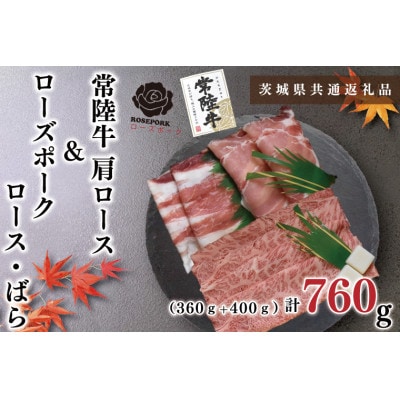 【常陸牛A5ランク・ローズポーク】すき焼きセット3～5人前(肩ロース約360g、ポーク約400g)