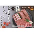 【常陸牛A5ランク・ローズポーク】すき焼きセット7～9人前(肩ロース約780g、ポーク約600g)