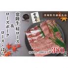 常陸牛A5ランク・ローズポーク◆しゃぶしゃぶセット2～3人前(肩ロース約180g、ポーク約200g)