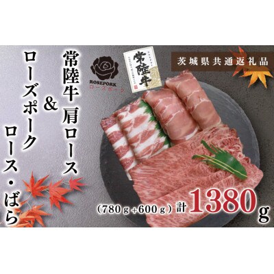 常陸牛A5ランク・ローズポーク◆しゃぶしゃぶセット7～9人前(肩ロース約780g、ポーク約600g)